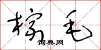 王冬龄棕毛草书怎么写