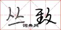 段相林丛致行书怎么写