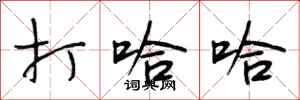 段相林打哈哈行书怎么写