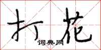 段相林打花行书怎么写