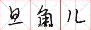 段相林旦角儿行书怎么写