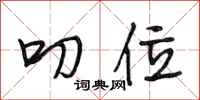 段相林叨位行书怎么写