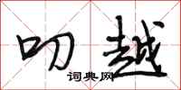 段相林叨越行书怎么写