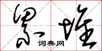 刘少英累堆草书怎么写