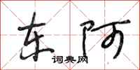 段相林东阿行书怎么写