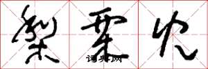 刘少英梨栗儿草书怎么写