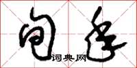 刘少英旬年草书怎么写