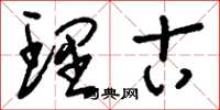 刘少英理古草书怎么写