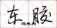 段相林东胶行书怎么写