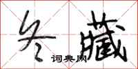 段相林冬藏行书怎么写
