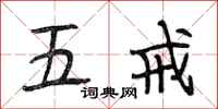 段相林五戒行书怎么写