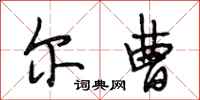 段相林尔曹行书怎么写