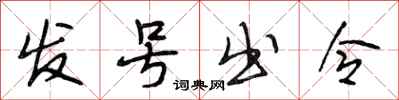 段相林发号出令行书怎么写