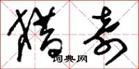 刘少英猎奇草书怎么写