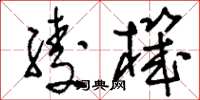 刘少英绫机草书怎么写