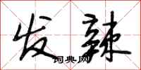 段相林发辣行书怎么写
