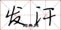 段相林发汗行书怎么写