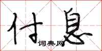 段相林付息行书怎么写