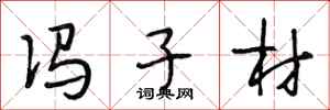 段相林冯子材行书怎么写
