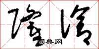 刘少英隆洽草书怎么写