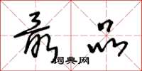 王冬龄最品草书怎么写