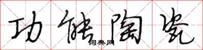 段相林功能陶瓷行书怎么写