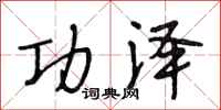 段相林功泽行书怎么写