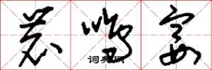 刘少英鹿鸣宴草书怎么写