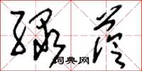 刘少英绿荫草书怎么写