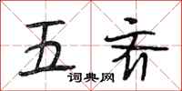 段相林五齐行书怎么写