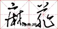 刘少英麻菲草书怎么写