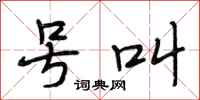 段相林号叫行书怎么写