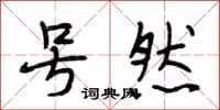 段相林号然行书怎么写