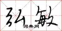 段相林弘敏行书怎么写
