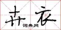 段相林卉衣行书怎么写