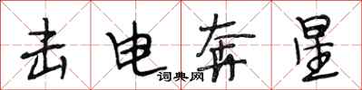 段相林击电奔星行书怎么写
