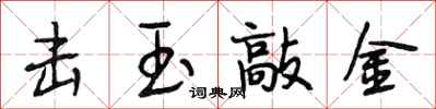 段相林击玉敲金行书怎么写
