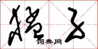 刘少英猛子草书怎么写