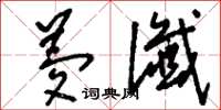 刘少英梦谶草书怎么写