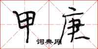 段相林甲庚行书怎么写