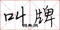 段相林叫牌行书怎么写