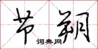 段相林节朔行书怎么写