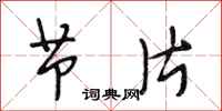 段相林节片行书怎么写