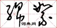 刘少英绵絮草书怎么写
