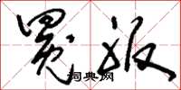 刘少英冕服草书怎么写