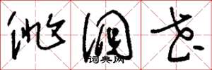 刘少英徘徊花草书怎么写