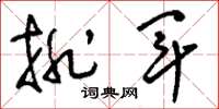 刘少英排军草书怎么写