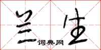 段相林兰生行书怎么写