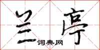 段相林兰亭行书怎么写