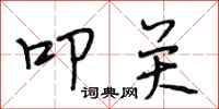 段相林叩关行书怎么写